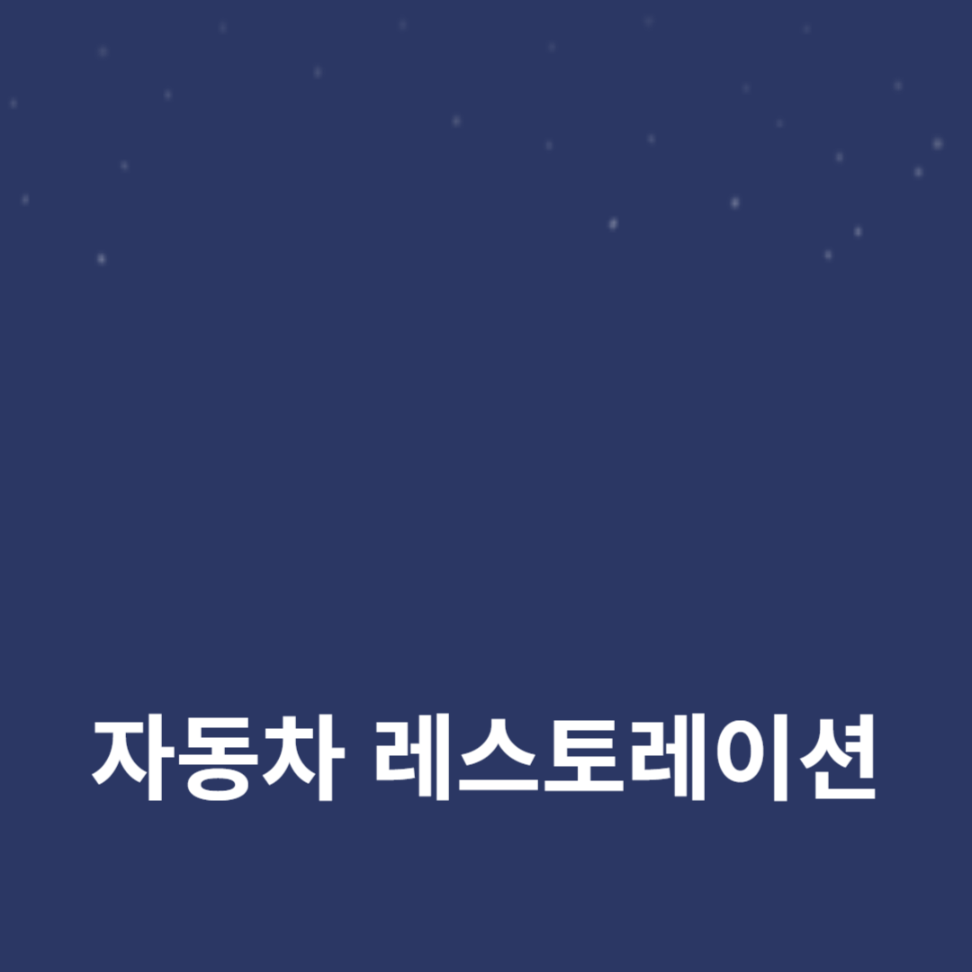 빈티지카 수리 노하우: 클래식카 복원과 자동차 레스토레이션 팁