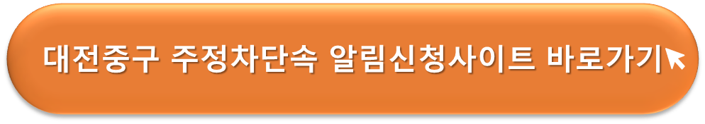 대전중구 주정차단속 알리미