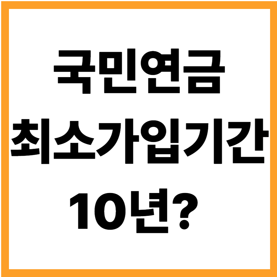 국민연금 최소가입기간 10년