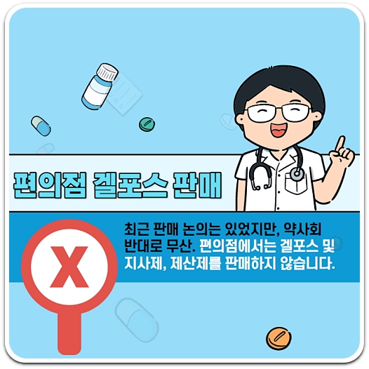 편의점-겔포스-지사제-제산제-판매-불가