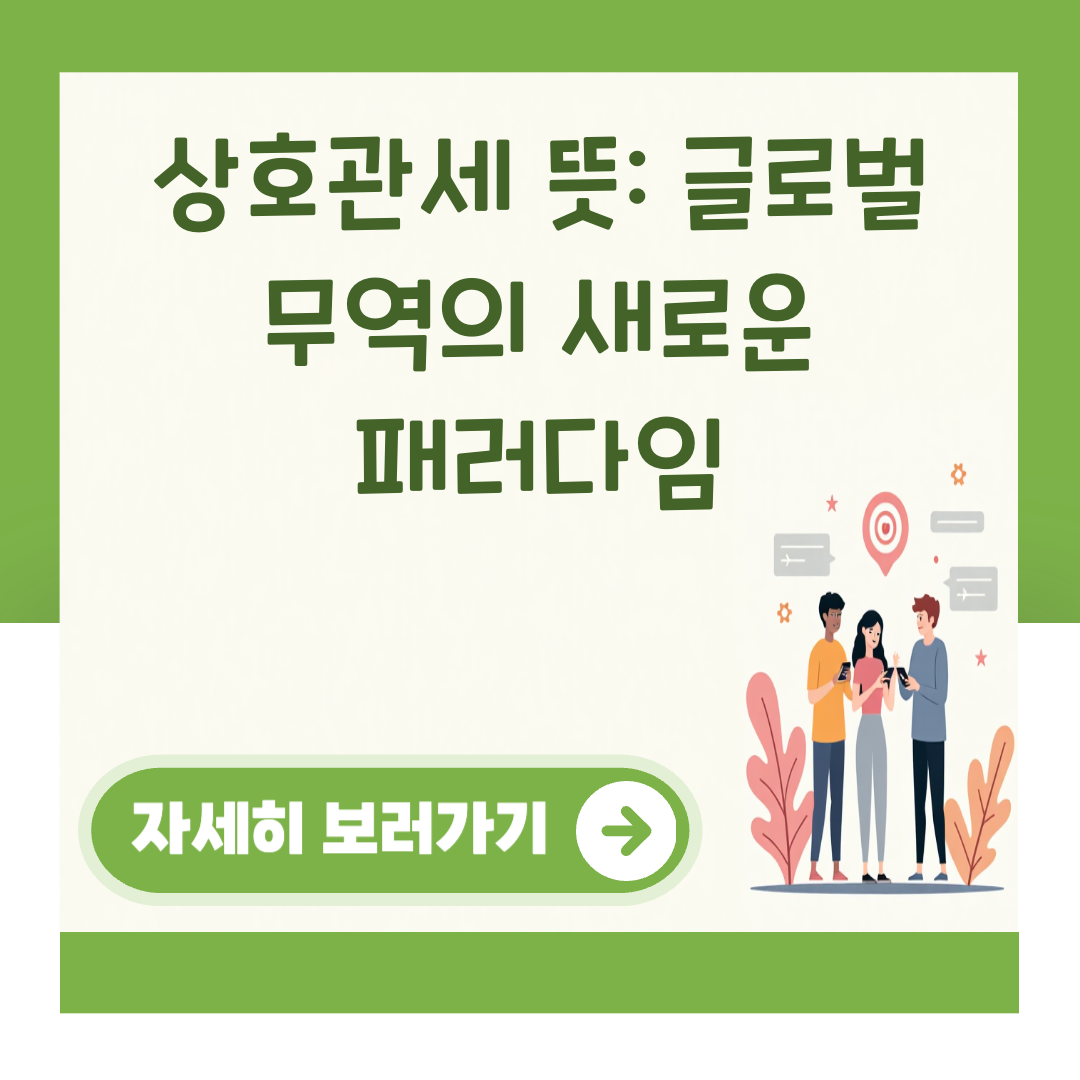 상호관세 뜻: 글로벌 무역의 새로운 패러다임 대표 이미지