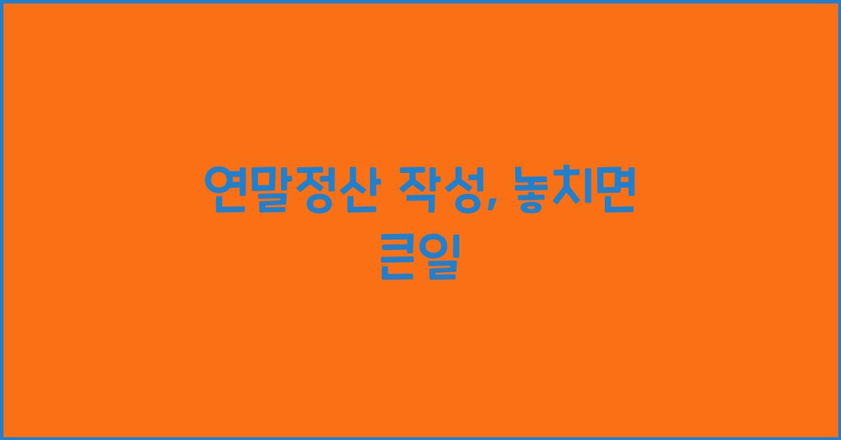연말정산 작성