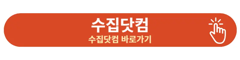 수집닷컴 링크