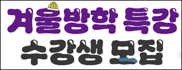 겨울방학특강 신청
