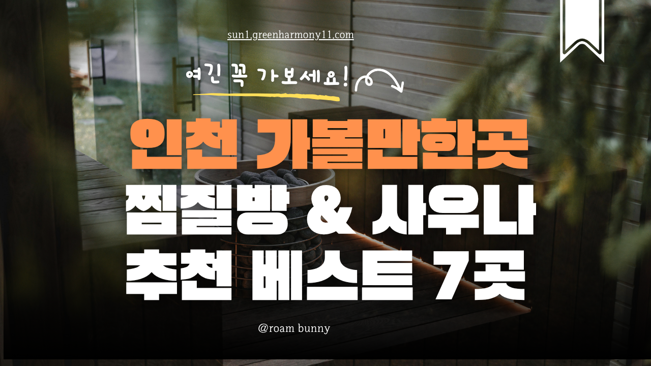 인천 찜질방 추천