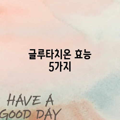 글루타치온 효능 5가지