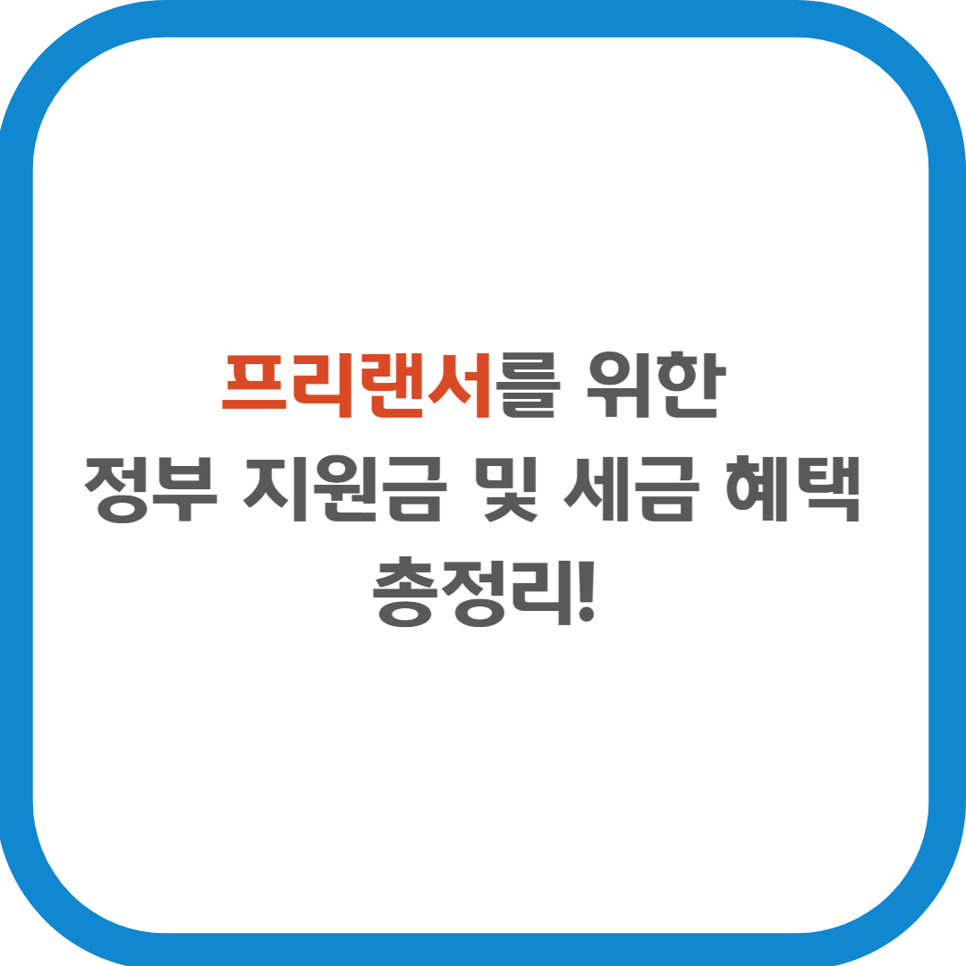 프리랜서를 위한 정부지원금 및 세금 혜택 총정리