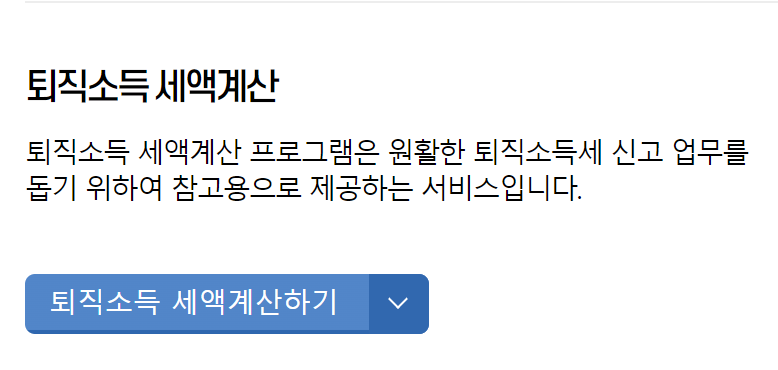 퇴직소득 세액계산을 나타내는 그림입니다.