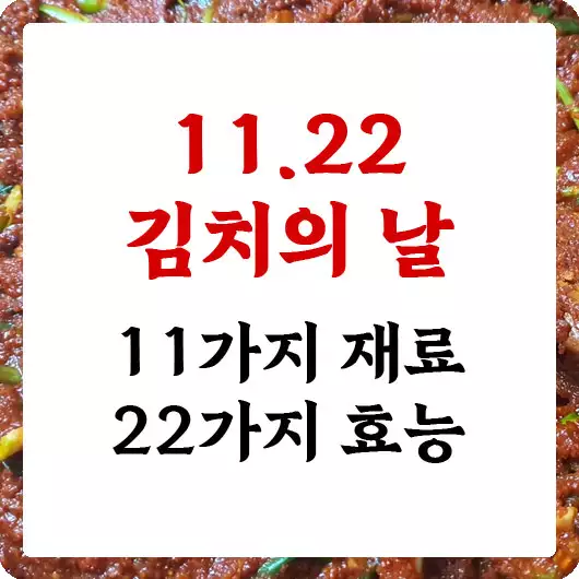 11.22 김치의 날