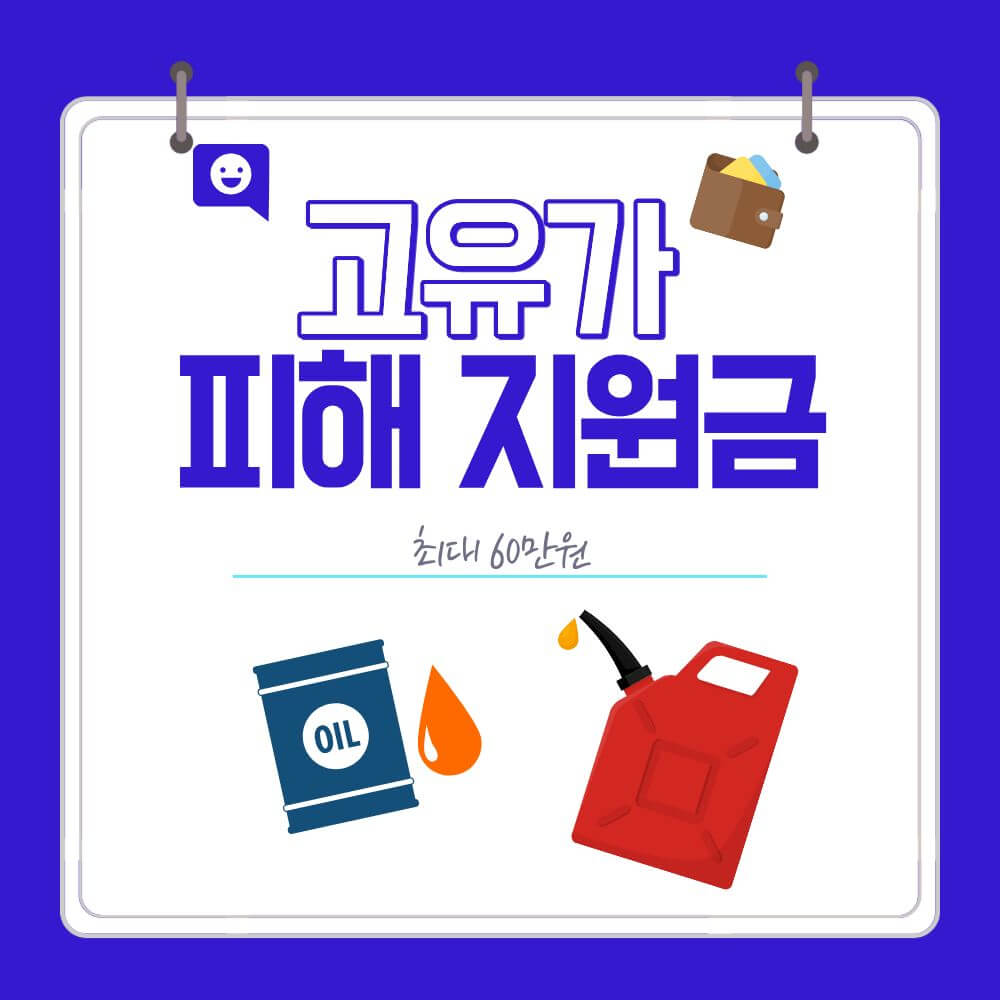 2026년 고유가 피해지원금 신청 자격과 60만원 혜택 안내
