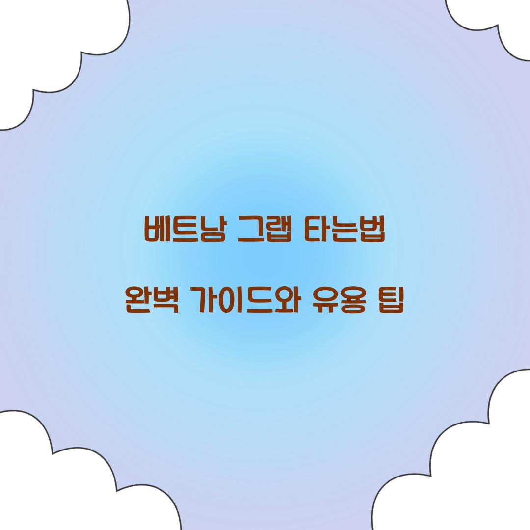 베트남 그랩 타는법