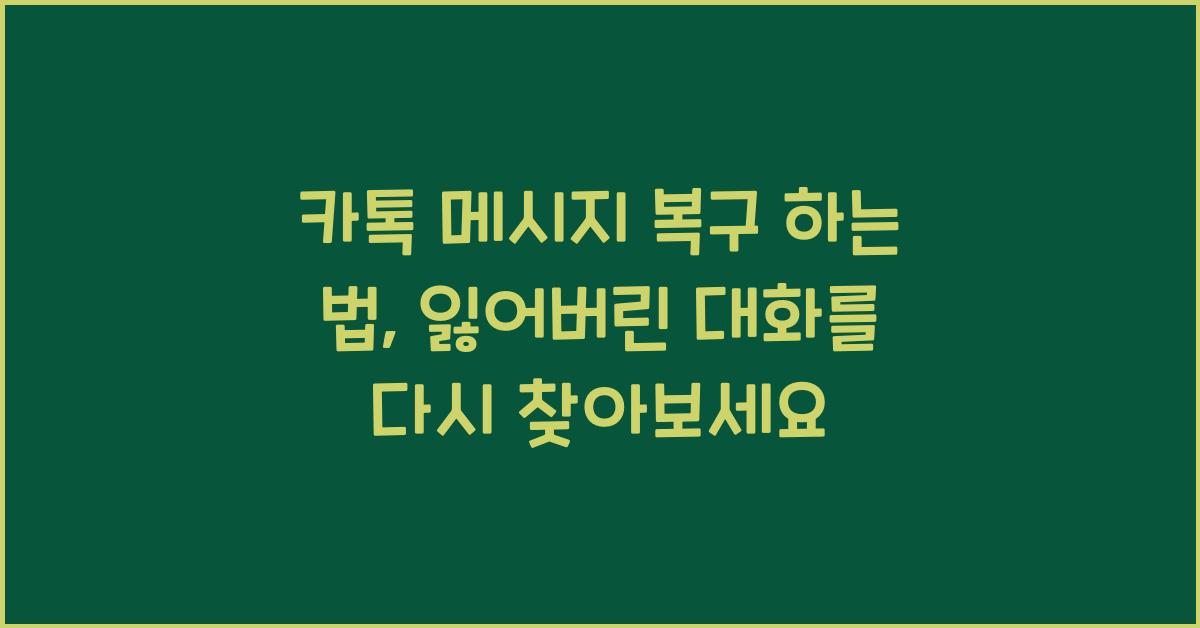 카톡 메시지 복구 하는 법