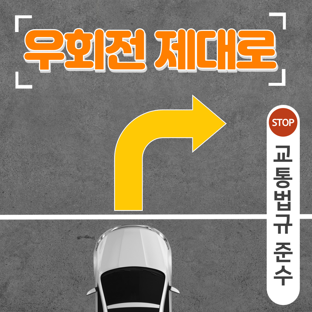2023년 우회전 방법