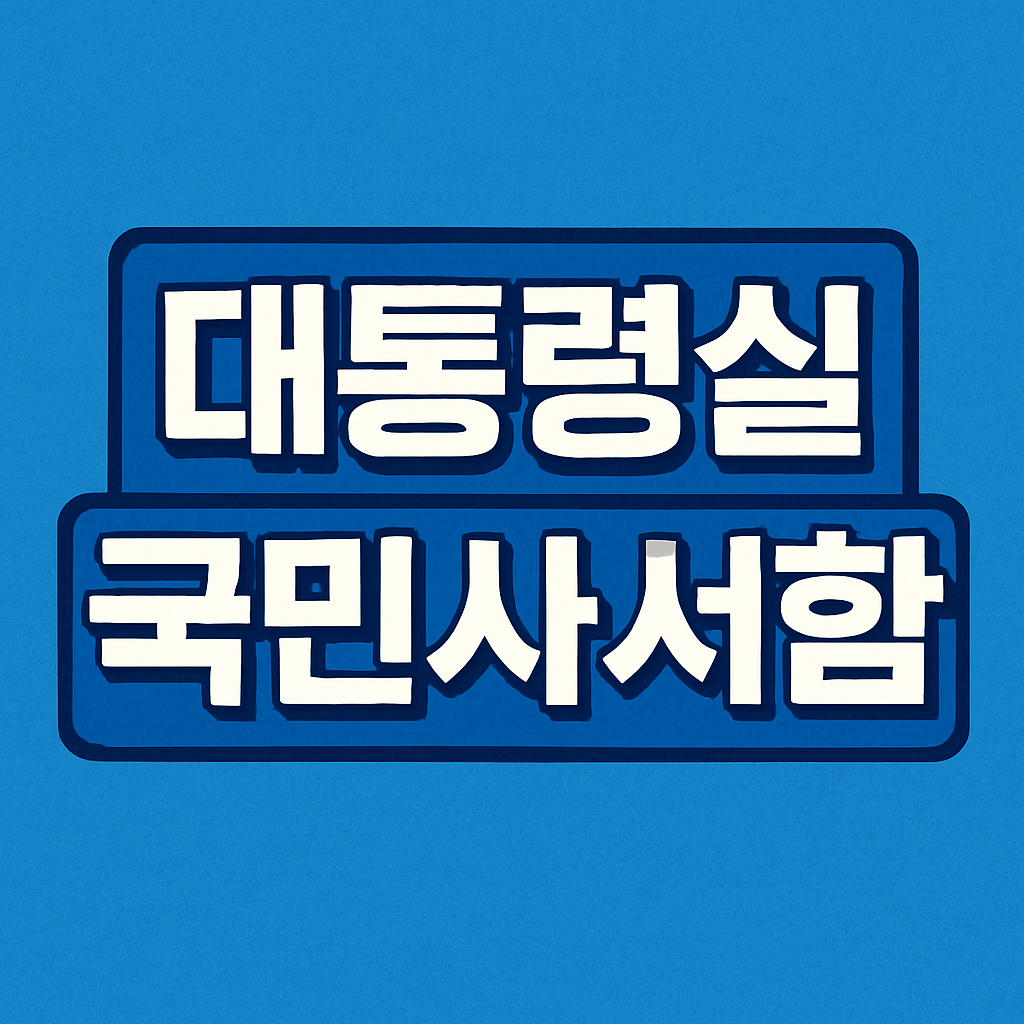 대통령실 국민사서함