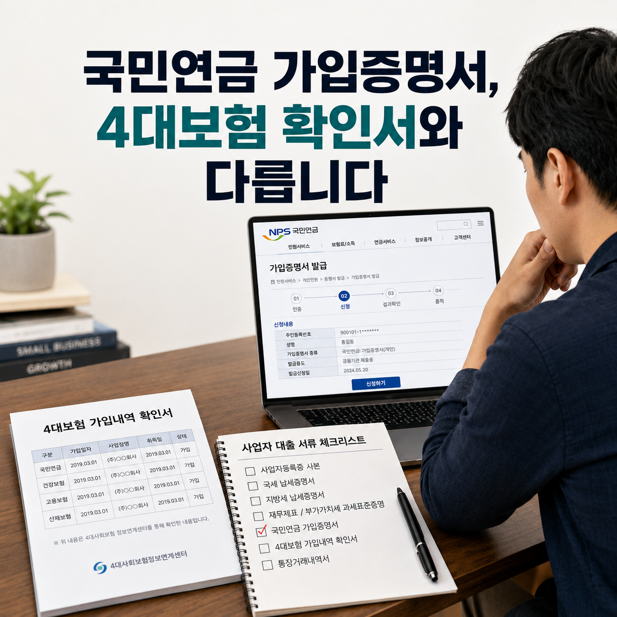 국민연금 가입증명서 발급방법과 4대보험 가입내역 확인서 차이를 확인하는 개인사업자 서류 준비 장면