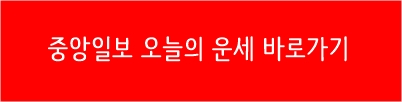 중앙일보오늘의운세