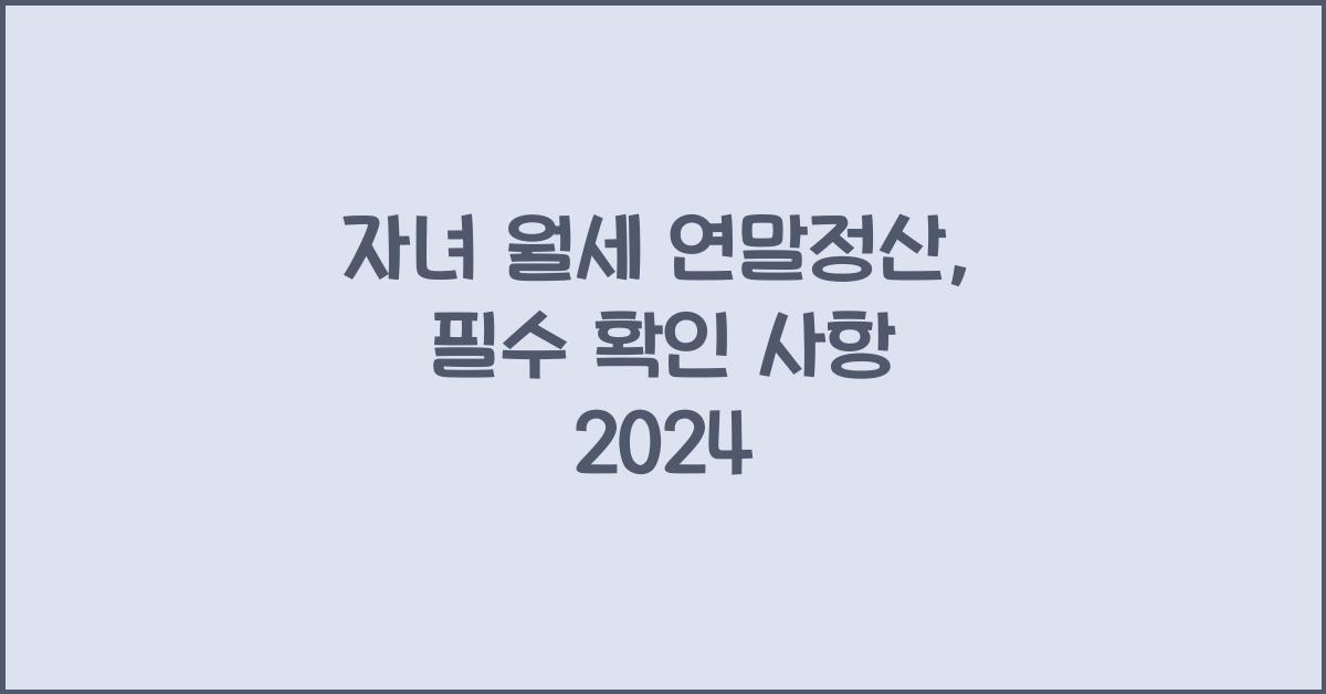 자녀 월세 연말정산