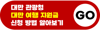 대만 숙박 지원금 신청 사용처 호텔 예약 클룩 대만 여행 지원금