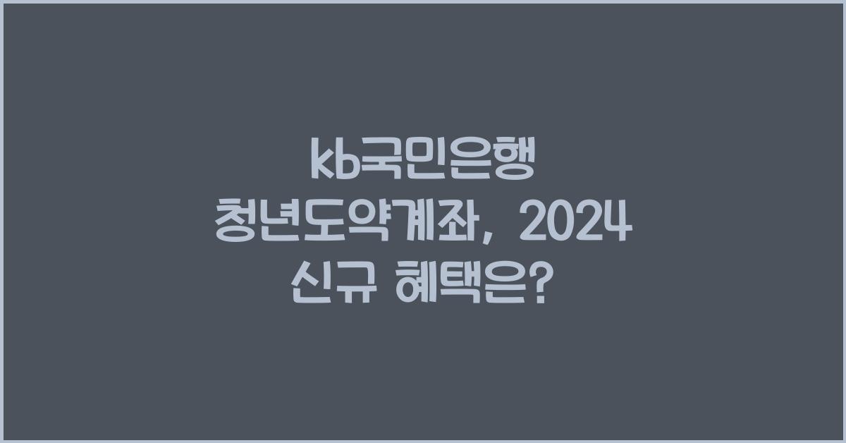 kb국민은행 청년도약계좌