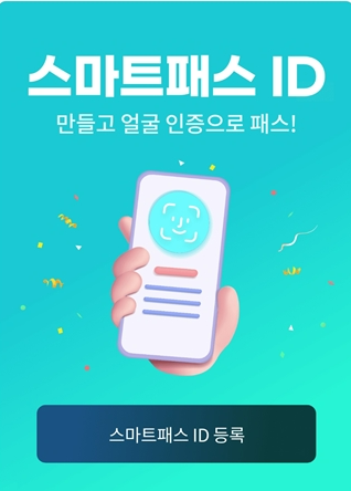 스마트패스 ID 만들기
