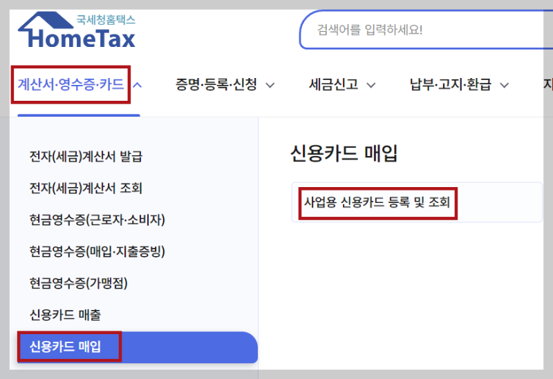 사업용 신용카드 등록 및 조회