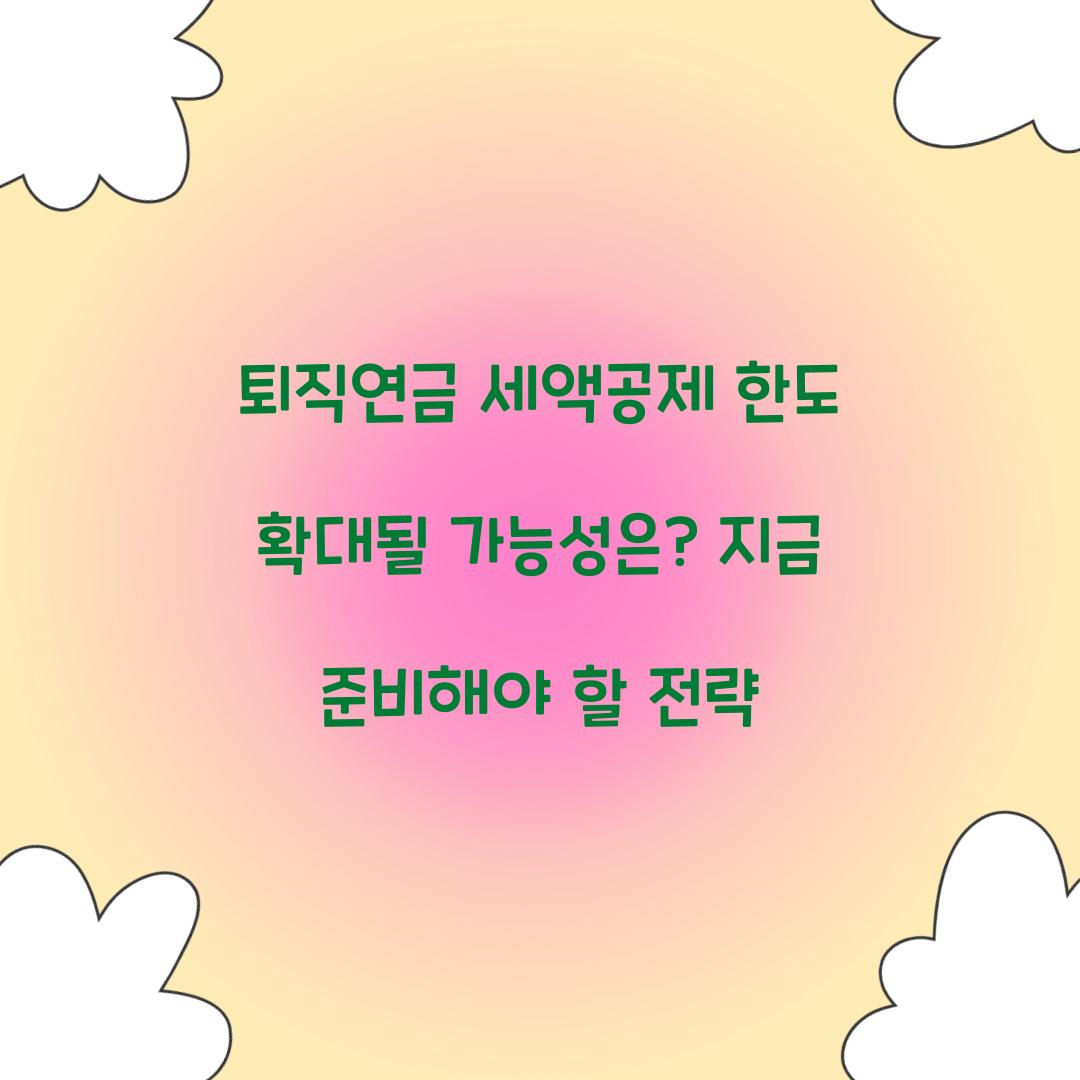 퇴직연금 세액공제 한도 확대될 가능성은?