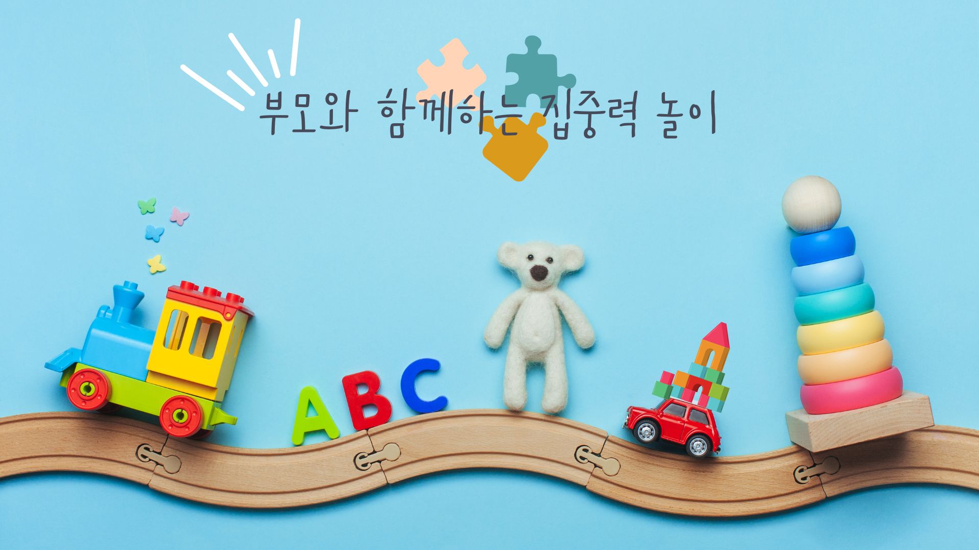 부모와 함께하는 집중력 놀이 (5~7세 아이 활동)