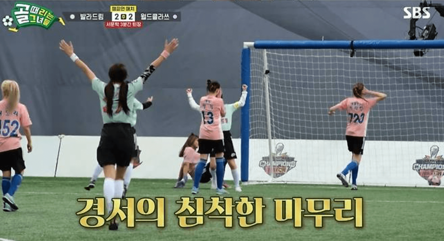 골 때리는 그녀들 챔피언 매치 발라드림 월드클라쓰 결과 다시보기