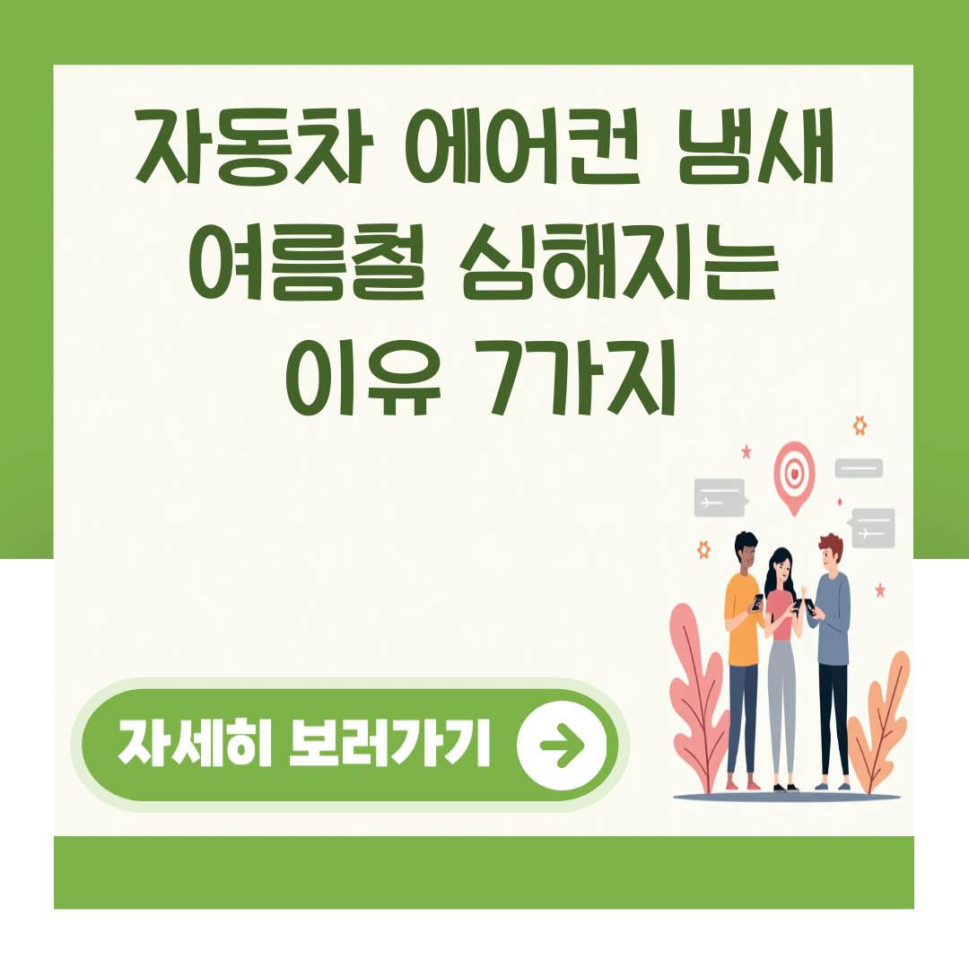 자동차 에어컨 냄새 여름철 심해지는 이유 7가지 대표 이미지