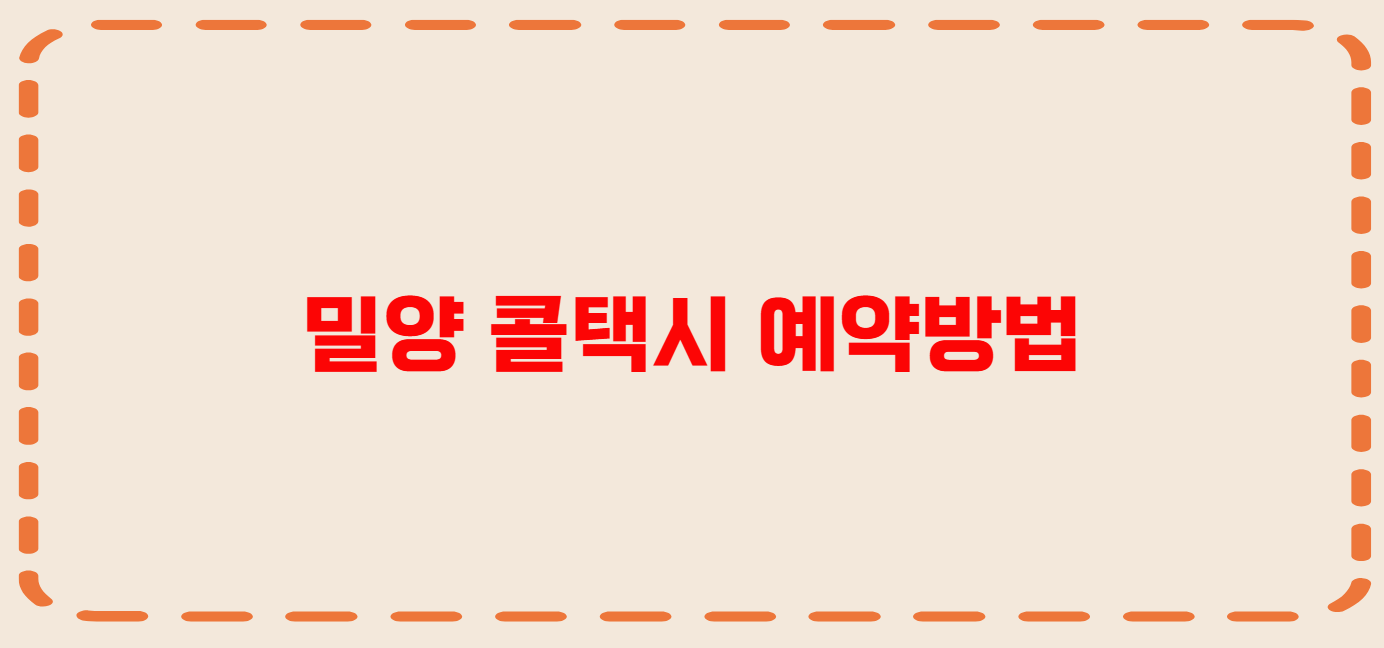 밀양 콜택시 전화번호 이용꿀팁