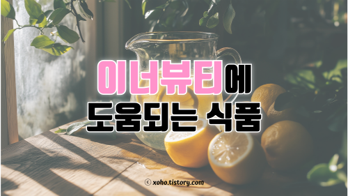 이너뷰티에 도움되는 식품