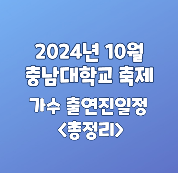 2024년 10월 충남대학교 축제