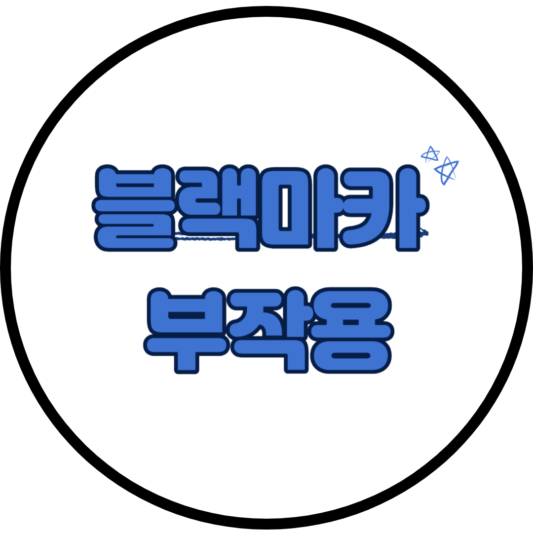 블랙마카 효능과 부작용을 제대로 알고 먹자구요! 블랙 마카는 남성에게 특히 더 좋다고 알려져 있습니다. 또한 에너지 향상, 항산화, 기억력 개선 등 다양한 효능을 자랑하는 블랙 마카에 대해 알아보며, 우리 몸과 마음에 주는 긍정적인 영향들을 함께 탐색해봅시다.