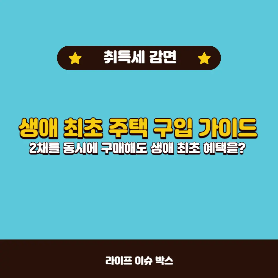 생애 최초 주택 구입 시 취득세 감면