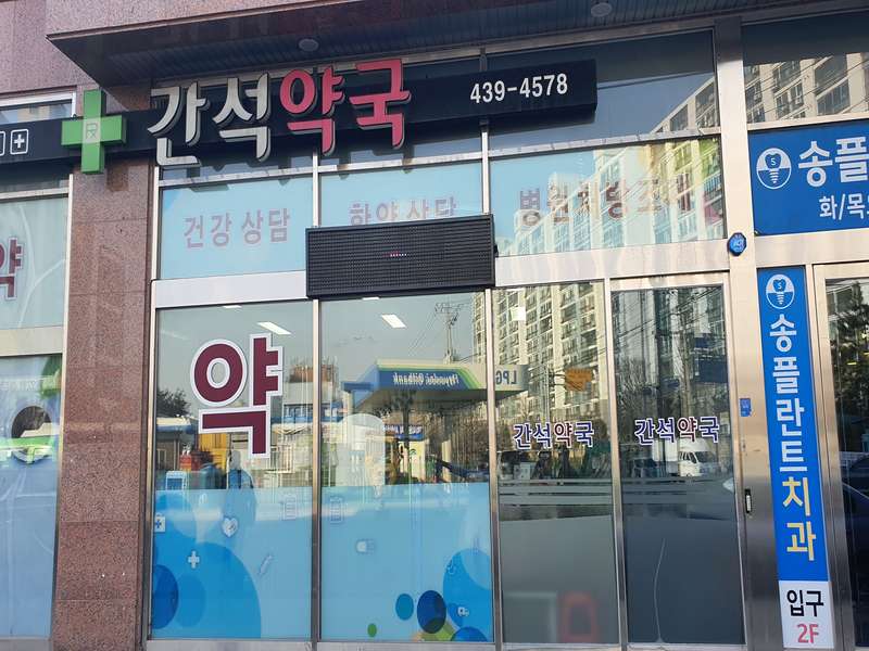 3. 간석약국 소개