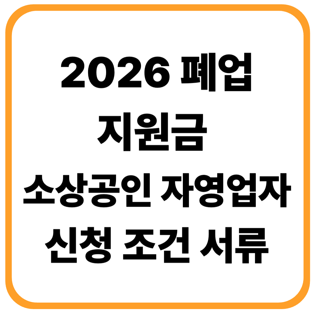 폐업지원금 소상공인 자영업자 신청 조건 서류