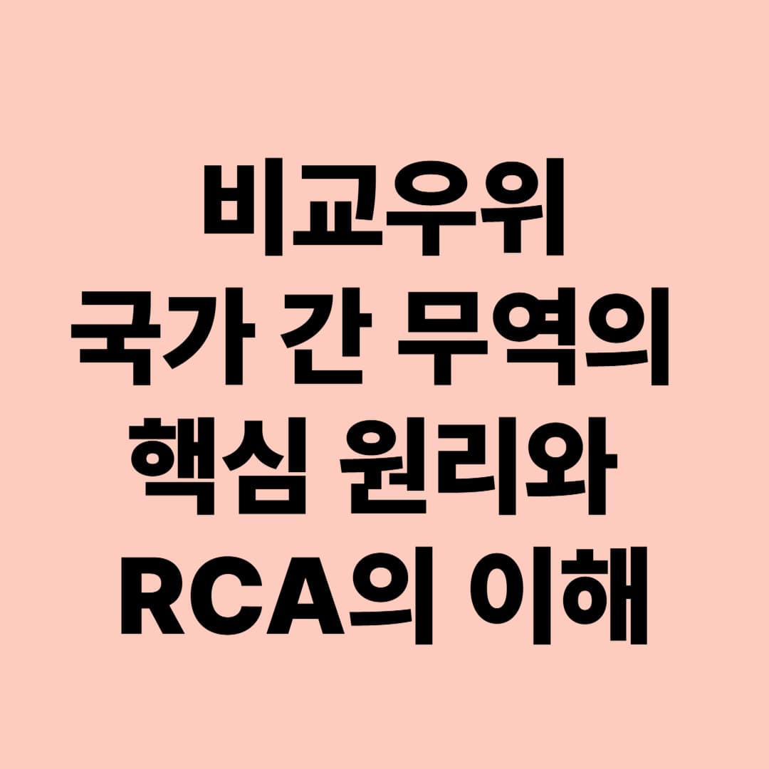 비교우위: 국가 간 무역의 핵심 원리와 RCA의 이해