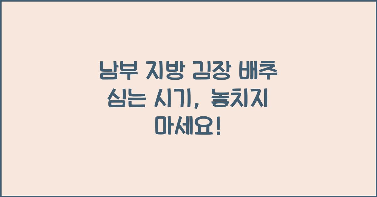 남부 지방 김장 배추 심는시기