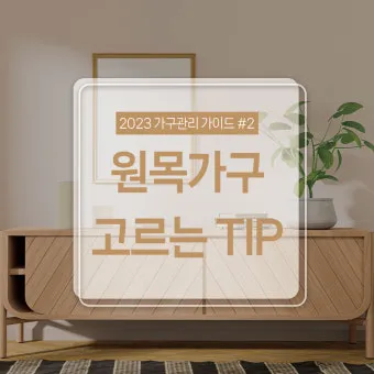 원목가구 관리 오일 물자국 스크래치 햇빛 차단 요령_28