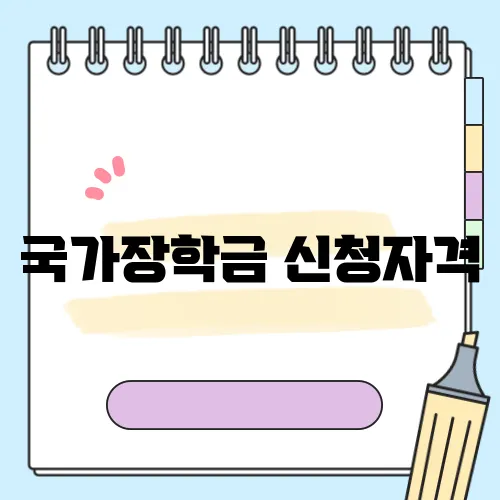 국가장학금 신청자격