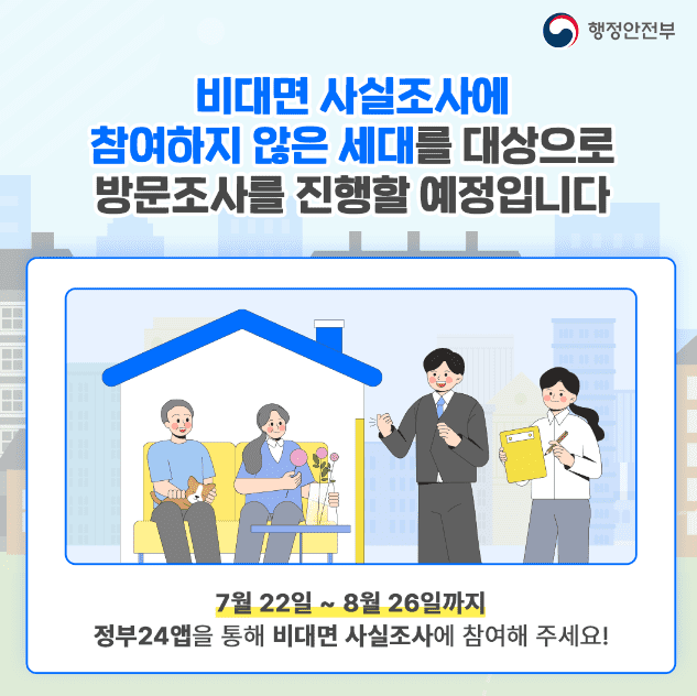 주민등록 사실조사 비대면 진행자에 대해 대면 진행 안내