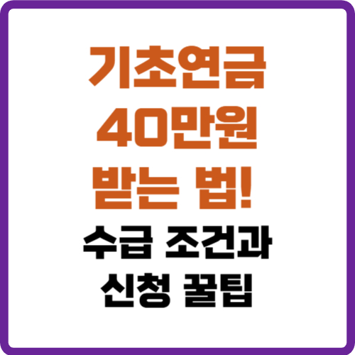 기초연금 40만원