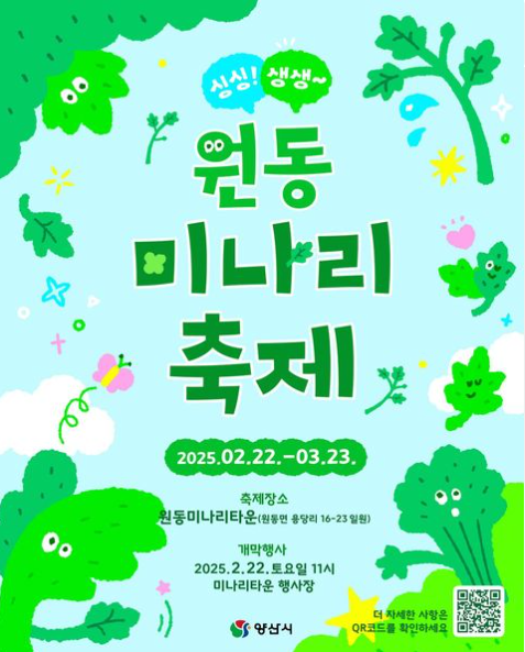 원동미나리축제