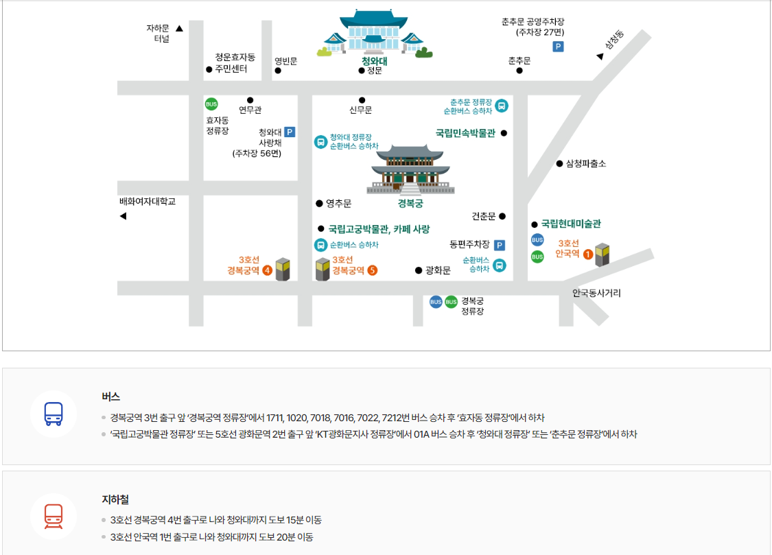 청와대-관람신청-자율주행버스-주차장-위치