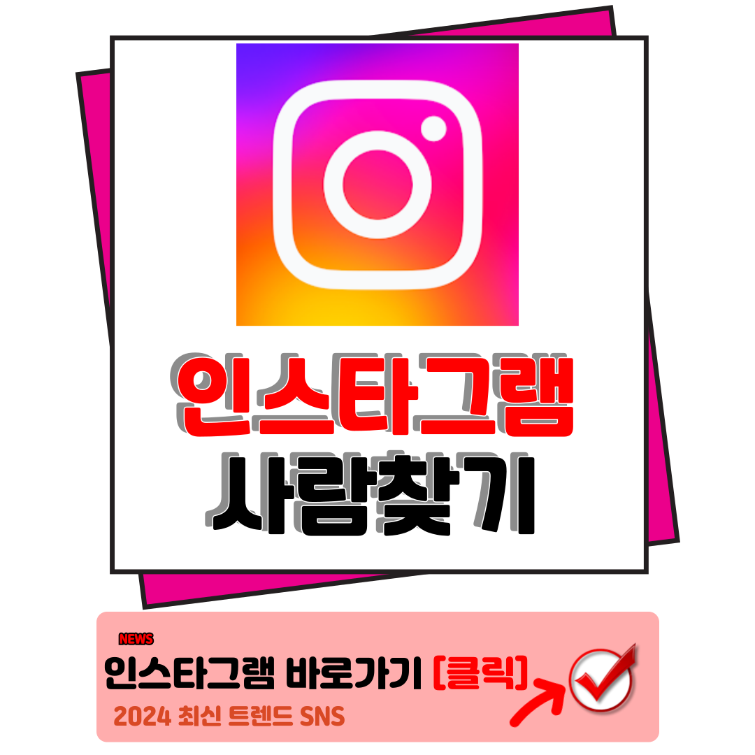 인스타그램 사람찾기 instagram.com 무조건 성공하는 방법 총정리 99
