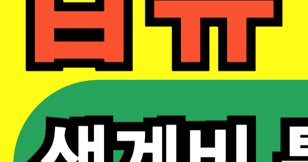 생계비 통장 압류 금지법