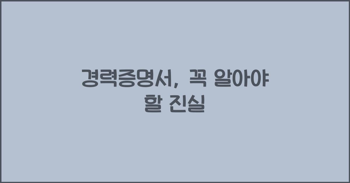 경력증명서