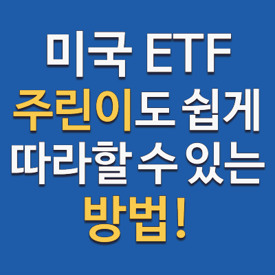 미국 ETF 추천 종목과 주린이를 위한 투자 방법