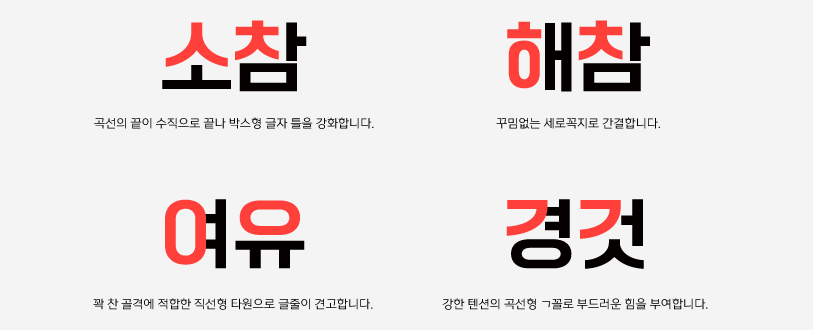 원스토어 모바일고딕 제목체 특징 2