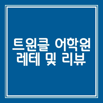 트윈클 어학원 레테 리뷰